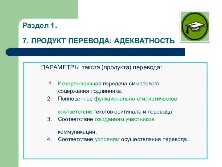 Раздел 1. 7. ПРОДУКТ ПЕРЕВОДА: АДЕКВАТНОСТЬ ПАРАМЕТРЫ текста (продукта) перевода: 1. Исчерпывающая