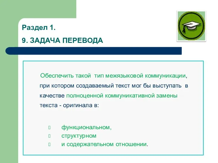 Раздел 1. 9. ЗАДАЧА ПЕРЕВОДА Обеспечить такой тип межязыковой коммуникации, при котором