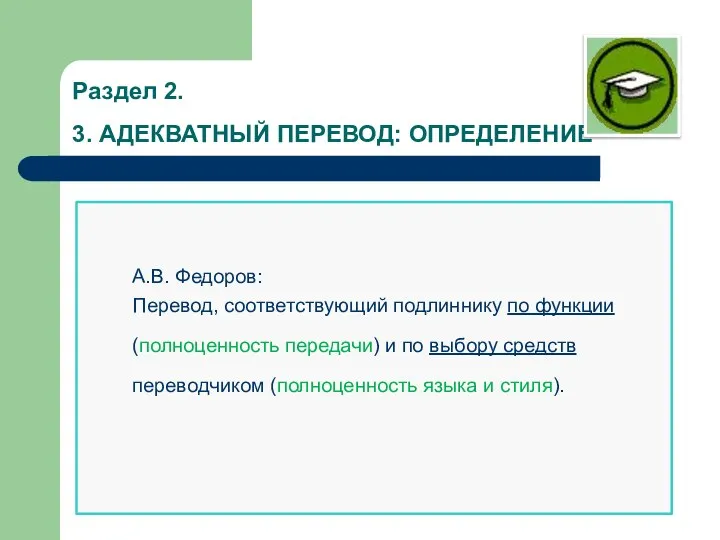 Раздел 2. 3. АДЕКВАТНЫЙ ПЕРЕВОД: ОПРЕДЕЛЕНИЕ А.В. Федоров: Перевод, соответствующий подлиннику по