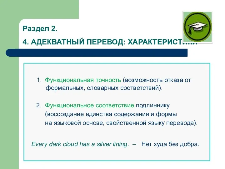 Раздел 2. 4. АДЕКВАТНЫЙ ПЕРЕВОД: ХАРАКТЕРИСТИКИ 1. Функциональная точность (возможность отказа от