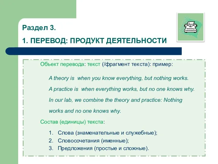 Раздел 3. 1. ПЕРЕВОД: ПРОДУКТ ДЕЯТЕЛЬНОСТИ Объект перевода: текст (/фрагмент текста): пример: