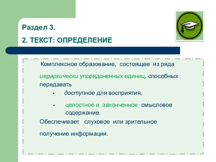 Раздел 3. 2. ТЕКСТ: ОПРЕДЕЛЕНИЕ Комплексное образование, состоящее из ряда иерархически упорядоченных