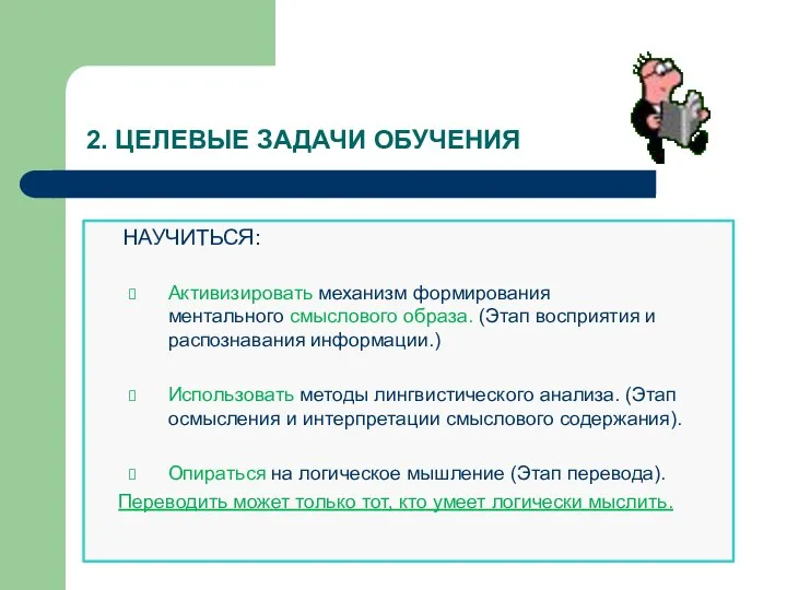 2. ЦЕЛЕВЫЕ ЗАДАЧИ ОБУЧЕНИЯ НАУЧИТЬСЯ: Активизировать механизм формирования ментального смыслового образа. (Этап