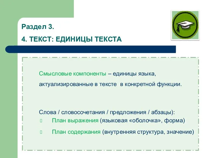 Раздел 3. 4. ТЕКСТ: ЕДИНИЦЫ ТЕКСТА Смысловые компоненты – единицы языка, актуализированные