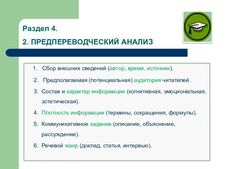 Раздел 4. 2. ПРЕДПЕРЕВОДЧЕСКИЙ АНАЛИЗ 1. Сбор внешних сведений (автор, время, источник).