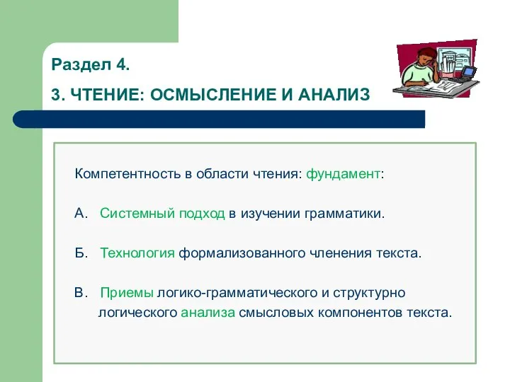 Раздел 4. 3. ЧТЕНИЕ: ОСМЫСЛЕНИЕ И АНАЛИЗ Компетентность в области чтения: фундамент: