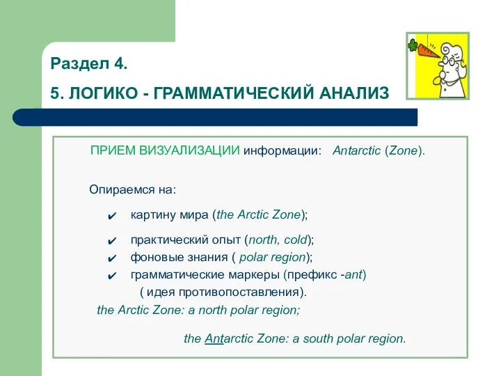 Раздел 4. 5. ЛОГИКО - ГРАММАТИЧЕСКИЙ АНАЛИЗ ПРИЕМ ВИЗУАЛИЗАЦИИ информации: Antarctic (Zone).