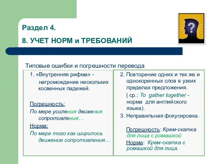 Раздел 4. 8. УЧЕТ НОРМ и ТРЕБОВАНИЙ 1. «Внутренняя рифма» - нагромождение