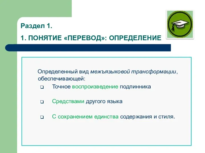 Раздел 1. 1. ПОНЯТИЕ «ПЕРЕВОД»: ОПРЕДЕЛЕНИЕ Определенный вид межъязыковой трансформации, обеспечивающей: Точное