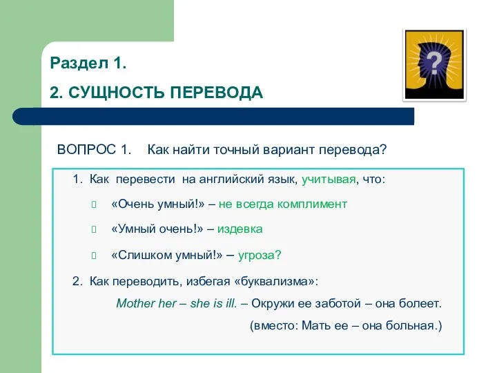 Раздел 1. 2. СУЩНОСТЬ ПЕРЕВОДА ВОПРОС 1. Как найти точный вариант перевода?