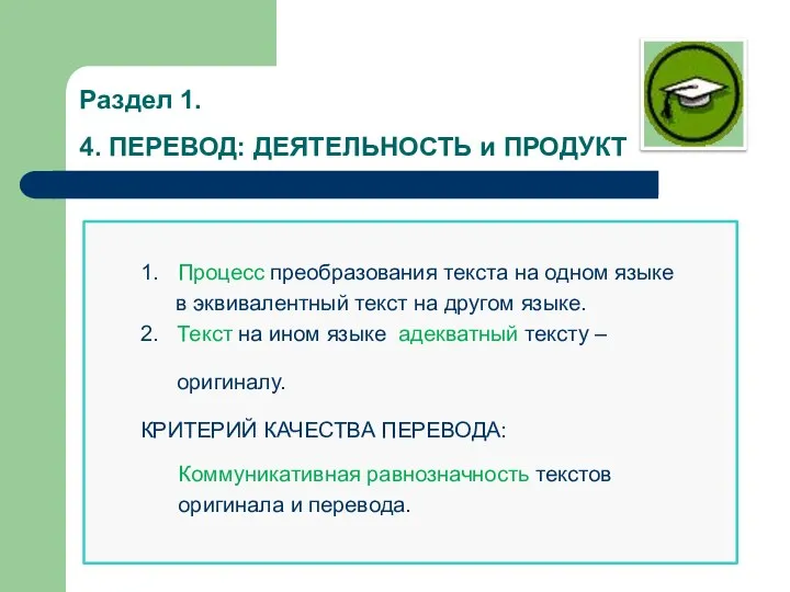 Раздел 1. 4. ПЕРЕВОД: ДЕЯТЕЛЬНОСТЬ и ПРОДУКТ 1. Процесс преобразования текста на