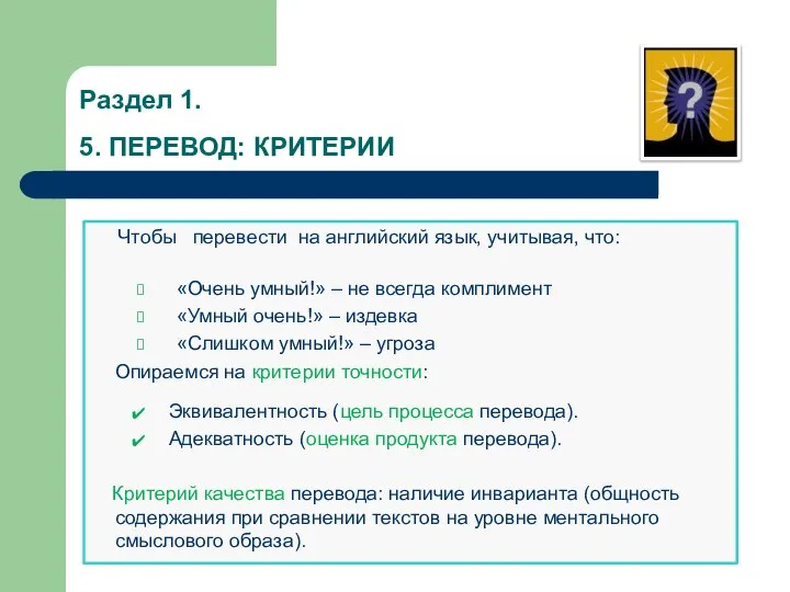 Раздел 1. 5. ПЕРЕВОД: КРИТЕРИИ Чтобы перевести на английский язык, учитывая, что: