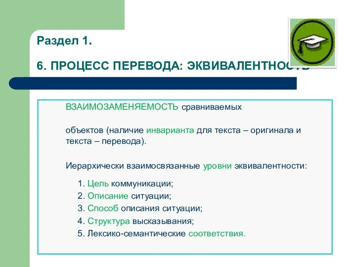 Раздел 1. 6. ПРОЦЕСС ПЕРЕВОДА: ЭКВИВАЛЕНТНОСТЬ ВЗАИМОЗАМЕНЯЕМОСТЬ сравниваемых объектов (наличие инварианта для