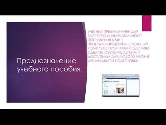 Предназначение учебного пособия. УЧЕБНИК ПРЕДНАЗНАЧЕН ДЛЯ БЫСТРОГО И УВЛЕКАТЕЛЬНОГО ПОГРУЖЕНИЯ В МИР