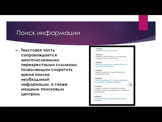 Поиск информации Текстовая часть сопровождается многочисленными перекрестными ссылками, позволяющим сократить время поиска