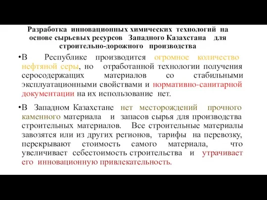 Разработка инновационных химических технологий на основе сырьевых ресурсов Западного Казахстана для строительно-дорожного