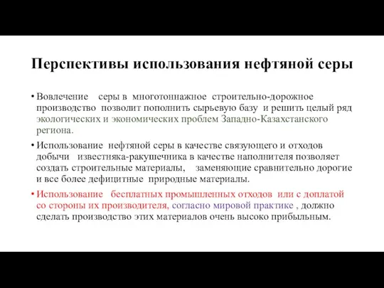 Перспективы использования нефтяной серы Вовлечение серы в многотоннажное строительно-дорожное производство позволит пополнить