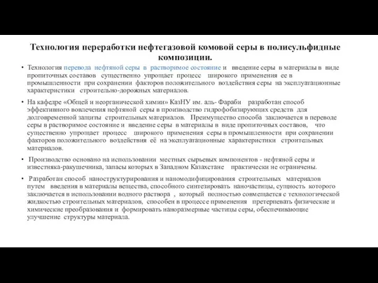 Технология перевода нефтяной серы в растворимое состояние и введение серы в материалы