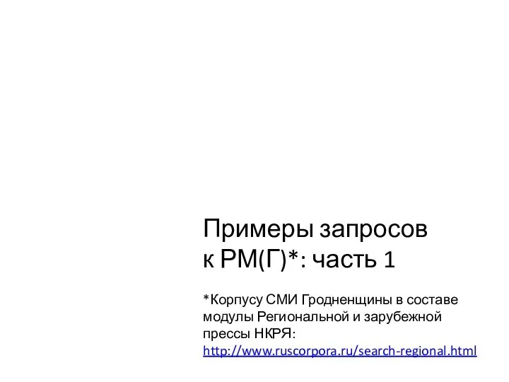 Примеры запросов к РМ(Г)*: часть 1 *Корпусу СМИ Гродненщины в составе модулы