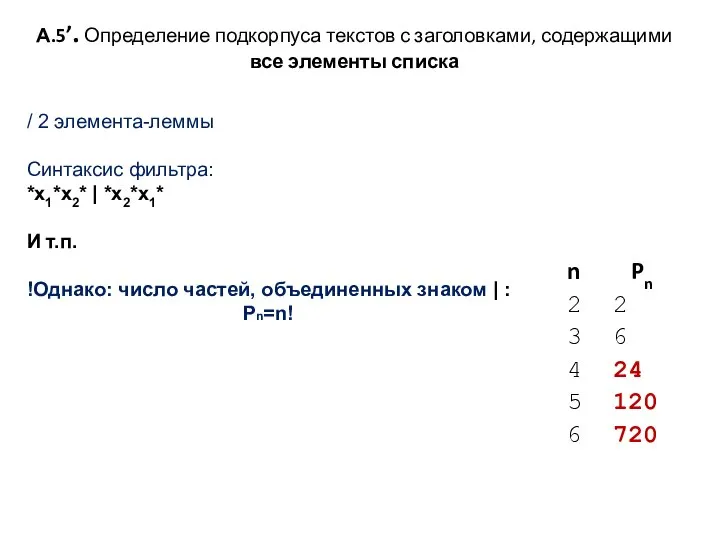 А.5’. Определение подкорпуса текстов с заголовками, содержащими все элементы списка / 2