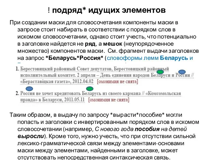 ! подряд* идущих элементов При создании маски для словосочетания компоненты маски в