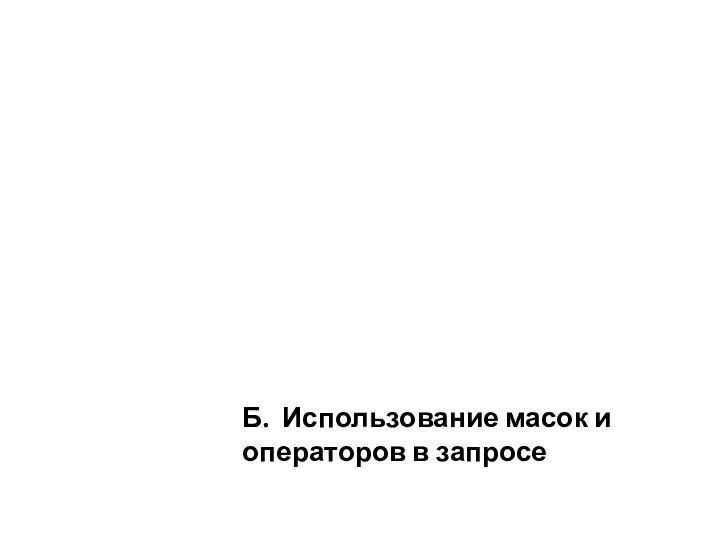 Б. Использование масок и операторов в запросе