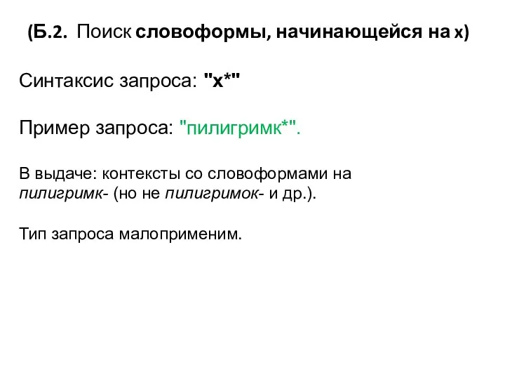 (Б.2. Поиск словоформы, начинающейся на x) Синтаксис запроса: "x*" Пример запроса: "пилигримк*".