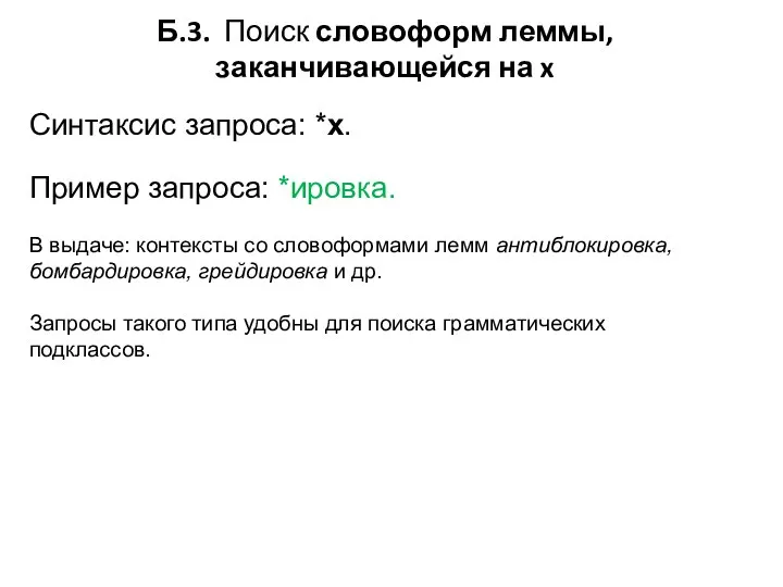 Б.3. Поиск словоформ леммы, заканчивающейся на x Синтаксис запроса: *x. Пример запроса: