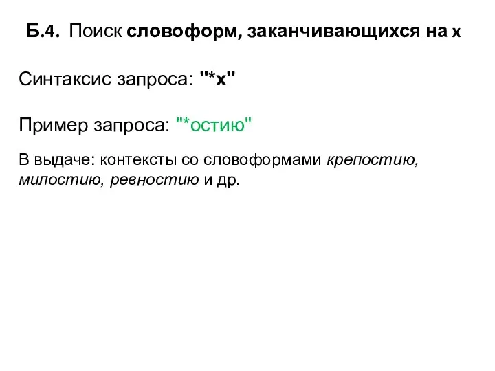 Б.4. Поиск словоформ, заканчивающихся на x Синтаксис запроса: "*x" Пример запроса: "*остию"