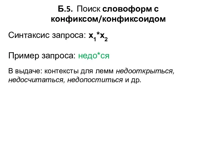 Б.5. Поиск словоформ с конфиксом/конфиксоидом Синтаксис запроса: x1*x2 Пример запроса: недо*ся В