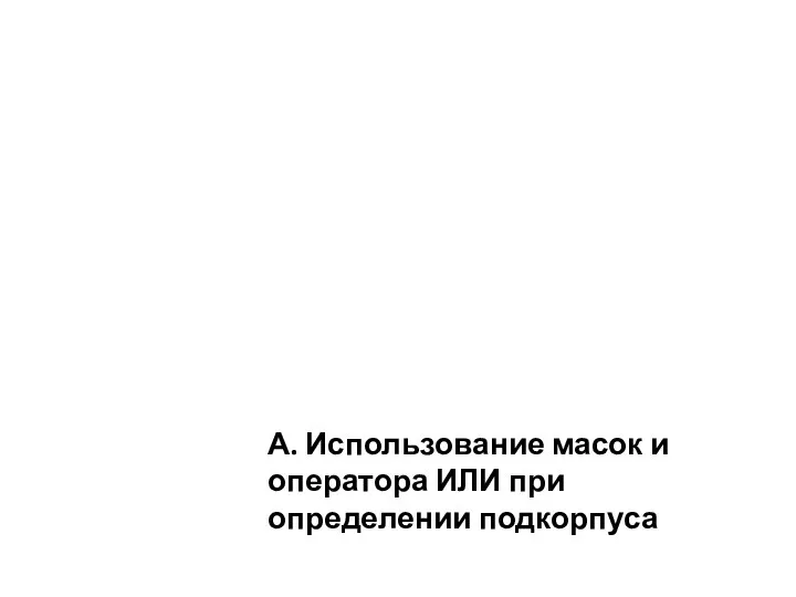 А. Использование масок и оператора ИЛИ при определении подкорпуса