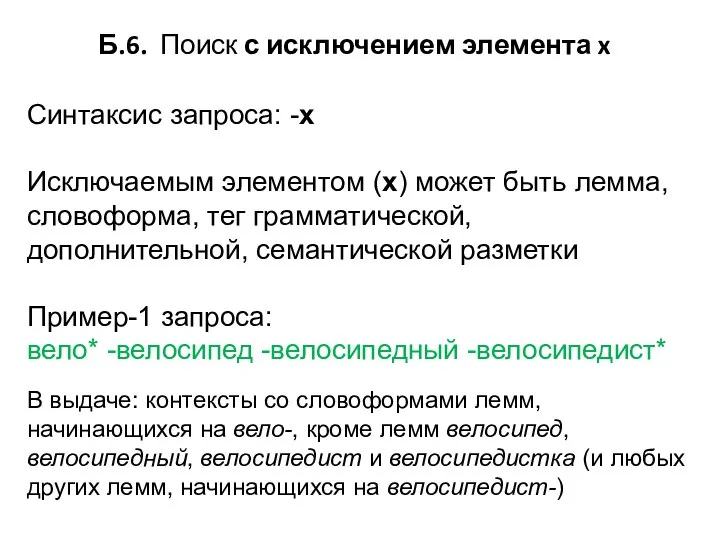 Б.6. Поиск с исключением элемента x Синтаксис запроса: -x Исключаемым элементом (х)