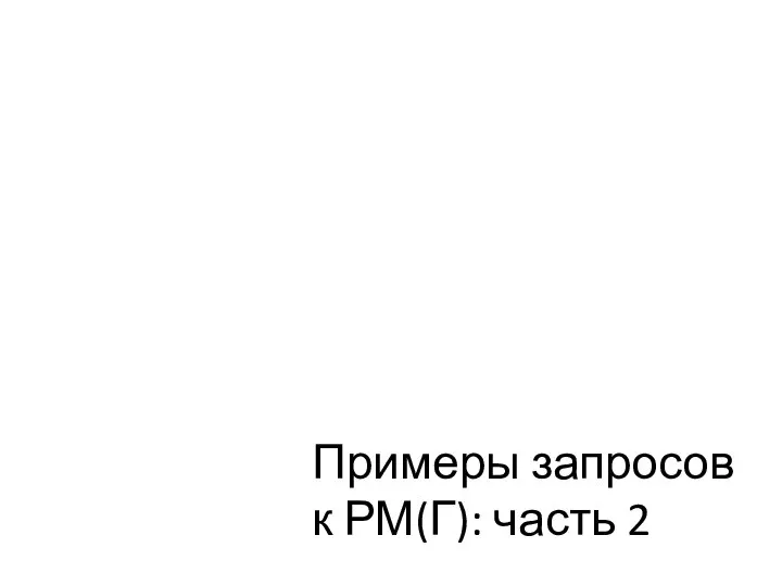 Примеры запросов к РМ(Г): часть 2