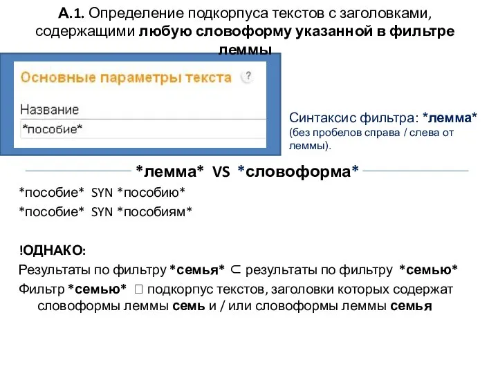 А.1. Определение подкорпуса текстов с заголовками, содержащими любую словоформу указанной в фильтре