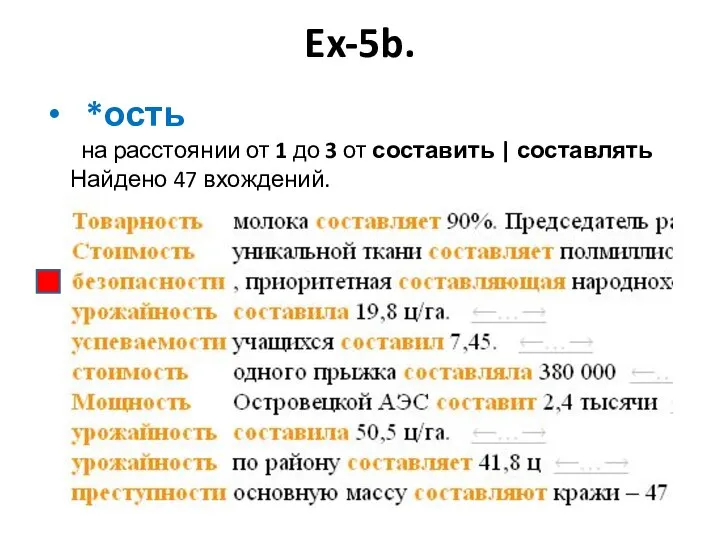 Ex-5b. *ость на расстоянии от 1 до 3 от составить | составлять Найдено 47 вхождений.