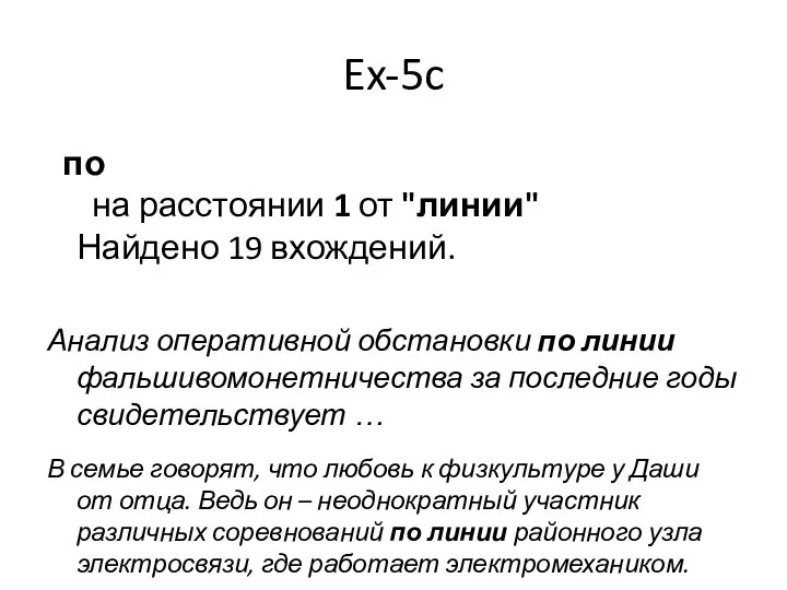 Ex-5c по на расстоянии 1 от "линии" Найдено 19 вхождений. Анализ оперативной