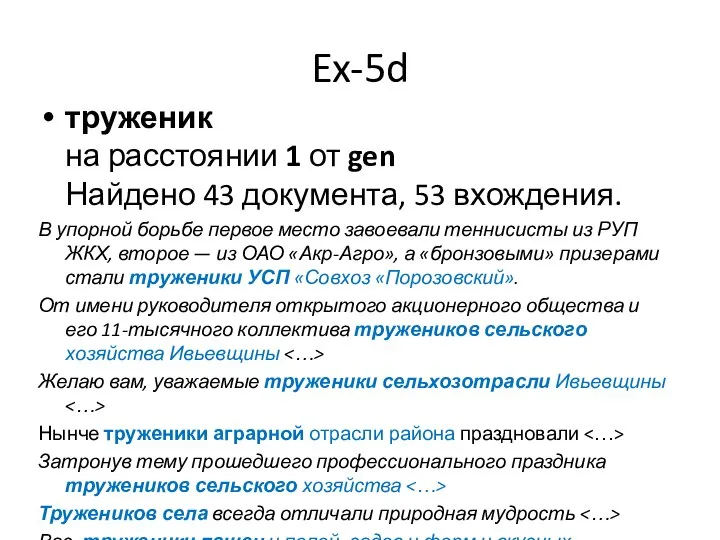 Ex-5d труженик на расстоянии 1 от gen Найдено 43 документа, 53 вхождения.