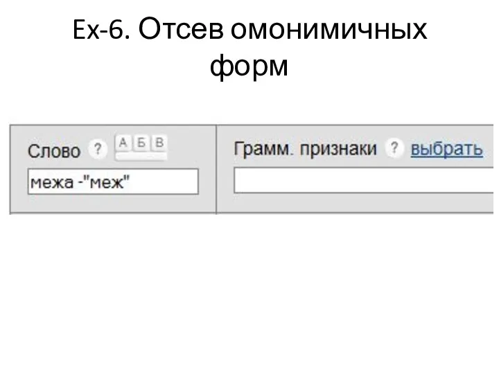 Ex-6. Отсев омонимичных форм