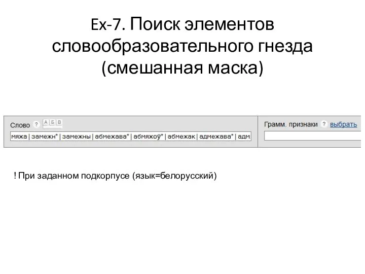 Ex-7. Поиск элементов словообразовательного гнезда (смешанная маска) ! При заданном подкорпусе (язык=белорусский)