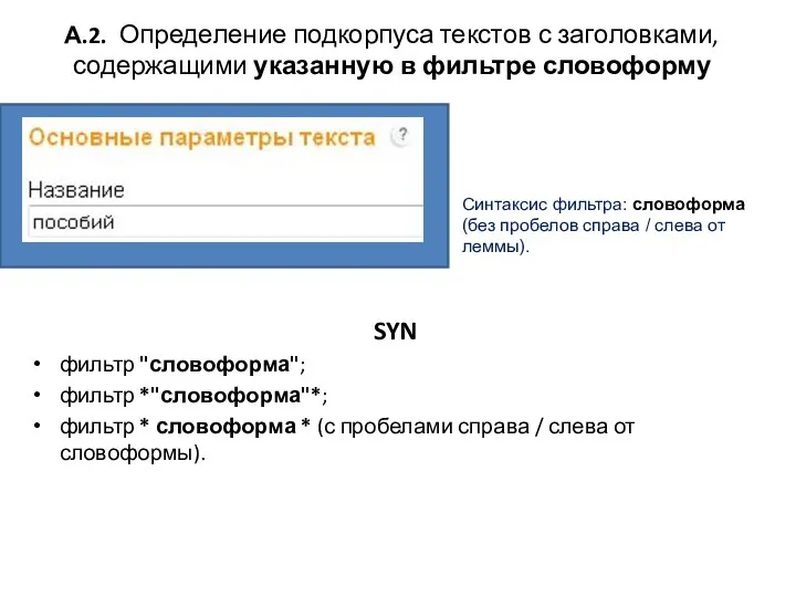 А.2. Определение подкорпуса текстов с заголовками, содержащими указанную в фильтре словоформу SYN