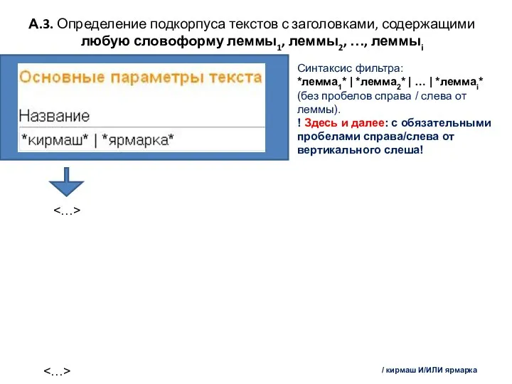 А.3. Определение подкорпуса текстов с заголовками, содержащими любую словоформу леммы1, леммы2, …,