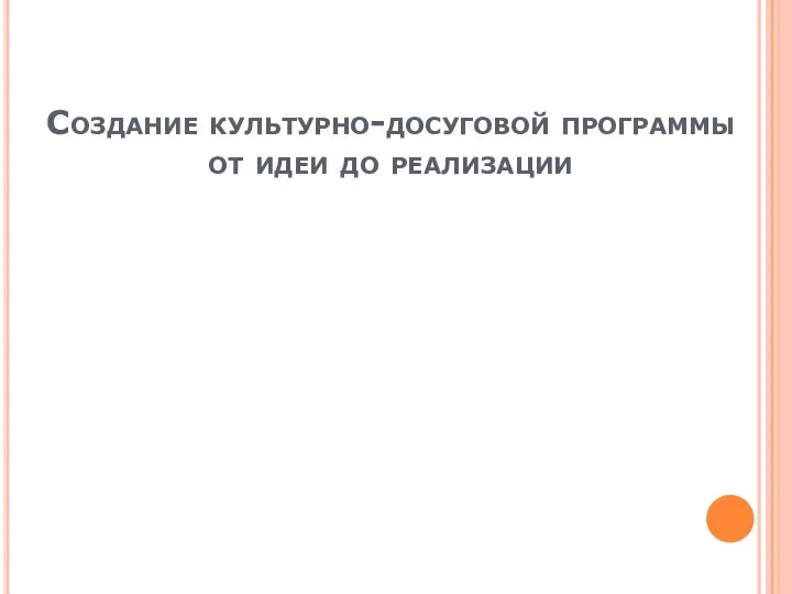 Создание культурно-досуговой программы от идеи до реализации