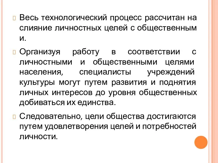 Весь технологический процесс рассчитан на слияние личностных целей с общественным и. Организуя