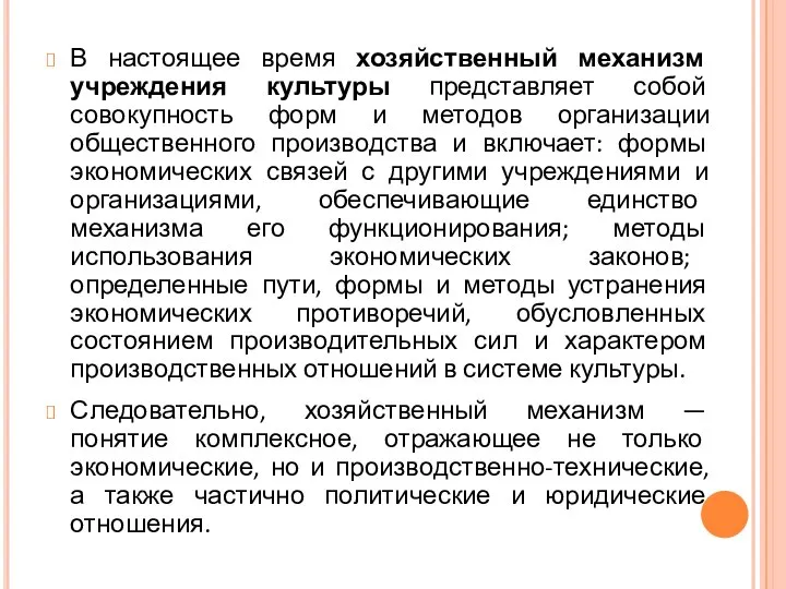 В настоящее время хозяйственный механизм учреждения культуры представляет собой совокупность форм и