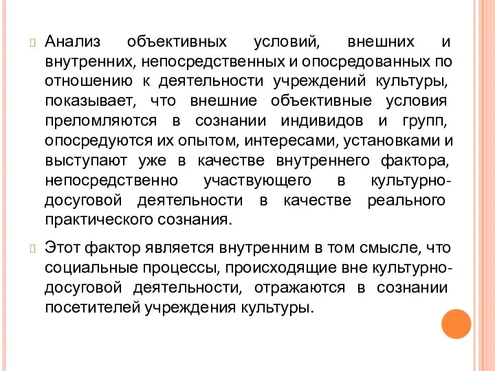 Анализ объективных условий, внешних и внутренних, непосредственных и опосредованных по отношению к