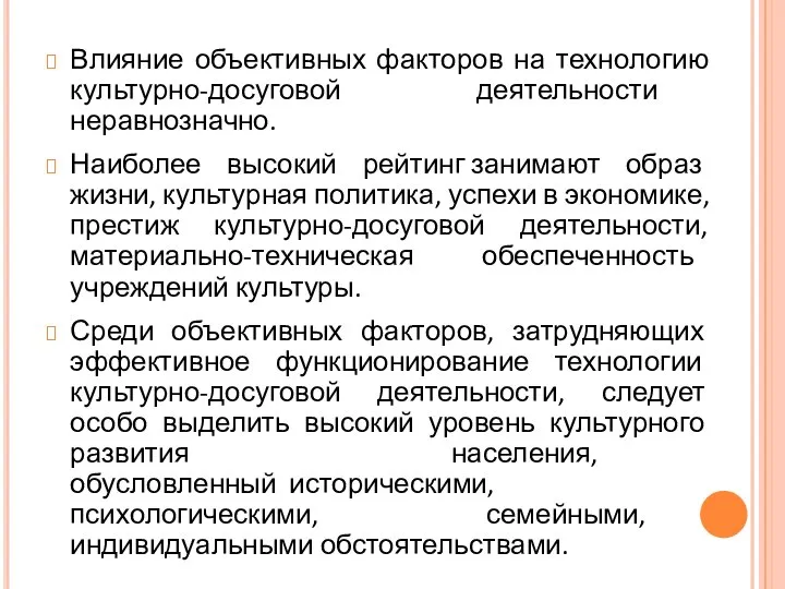 Влияние объективных факторов на технологию культурно-досуговой деятельности неравнозначно. Наиболее высокий рейтинг занимают