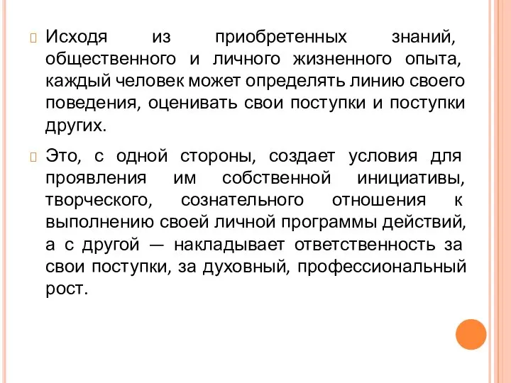 Исходя из приобретенных знаний, общественного и личного жизненного опыта, каждый человек может