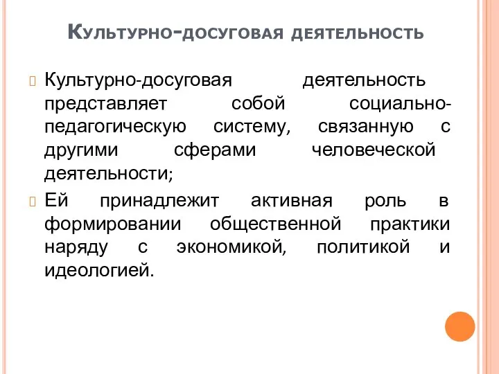 Культурно-досуговая деятельность представляет собой социально-педагогическую систему, связанную с другими сферами человеческой деятельности;