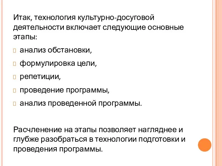 Итак, технология культурно-досуговой деятельности включает следующие основные этапы: анализ обстановки, формулировка цели,