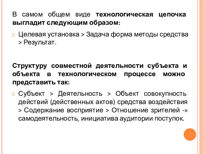 В самом общем виде технологическая цепочка выгладит следующим образом: Целевая установка >